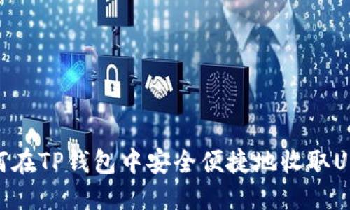 如何在TP钱包中安全便捷地收取USDT