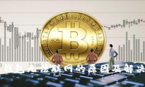 手机钱包无法联网的原因及解决方法