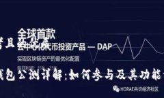 思考且的优质TP钱包公测详