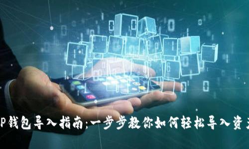 TP钱包导入指南：一步步教你如何轻松导入资产