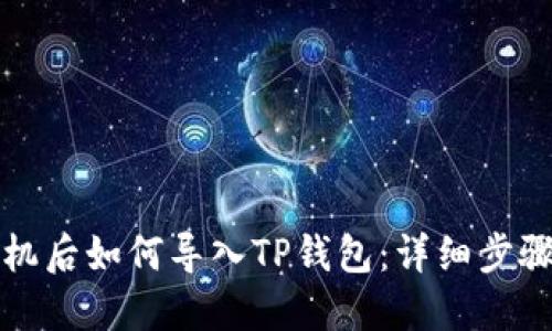 优质
换手机后如何导入TP钱包：详细步骤解析