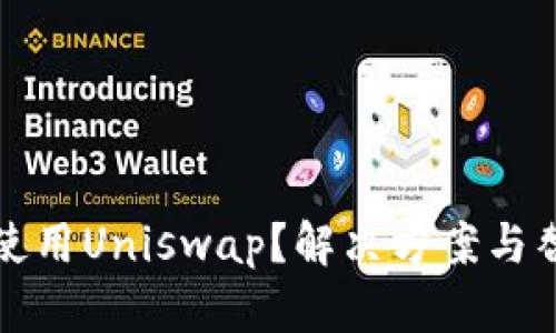 TP钱包无法使用Uniswap？解决方案与替代方案解析
