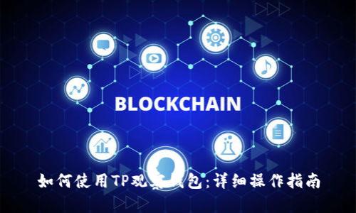 如何使用TP观察钱包：详细操作指南