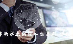如何将TP钱包中的以太坊转