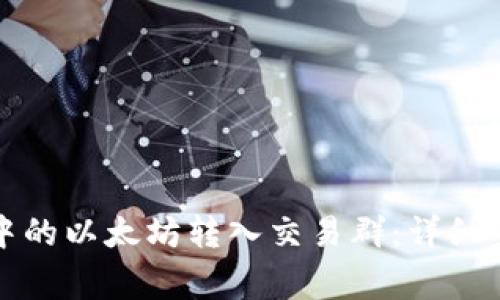 如何将TP钱包中的以太坊转入交易群：详细步骤与注意事项