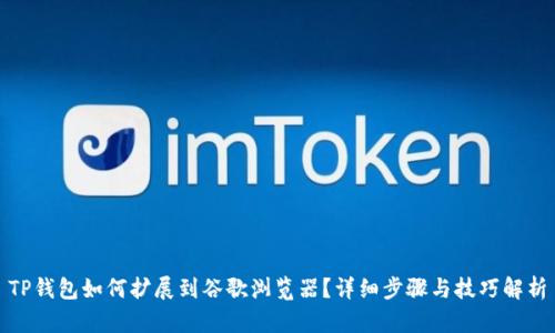 TP钱包如何扩展到谷歌浏览器？详细步骤与技巧解析
