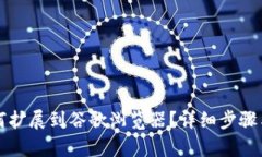TP钱包如何扩展到谷歌浏览