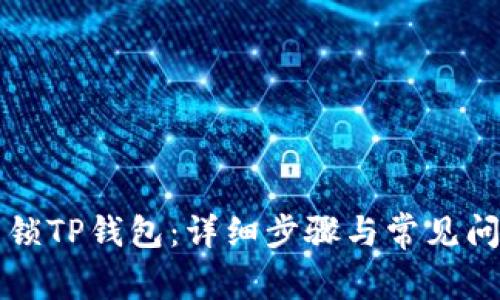 如何解锁TP钱包：详细步骤与常见问题解析