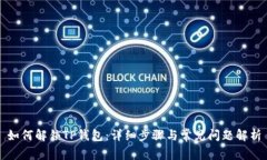 如何解锁TP钱包：详细步骤