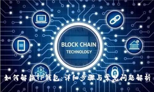 如何解锁TP钱包：详细步骤与常见问题解析