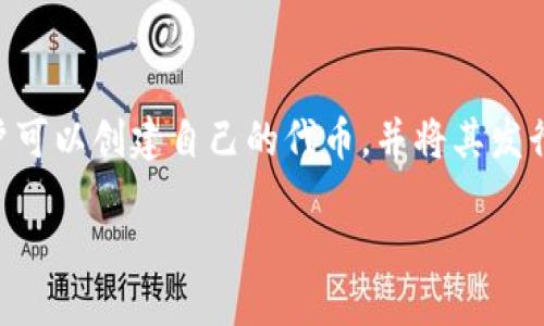 详细介绍  

在加密货币的世界中，新的代币发行和交易逐渐成为一种流行趋势。TP钱包（TokenPocket）作为一款广受欢迎的数字资产钱包，提供了便捷的功能来帮助用户发新币。在TP钱包上发新币，意味着用户可以创建自己的代币，并将其发行到区块链上进行交易。TP钱包的多条链支持、用户友好的界面以及社区活跃性都使得它成为发币的理想选择。本文将详细介绍如何在TP钱包上发新币的全过程，并会解答与此相关的六个常见问题。

如何在TP钱包上发行新币：全面指南