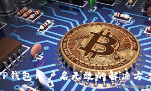 :
TP钱包用户名无效的解决方案