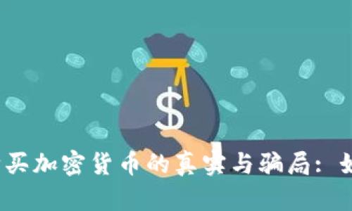 TP钱包购买加密货币的真实与骗局: 如何辨别？