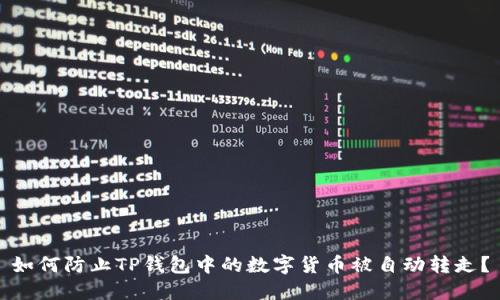 如何防止TP钱包中的数字货币被自动转走？