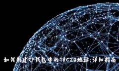 如何创建TP钱包中的TRC20地