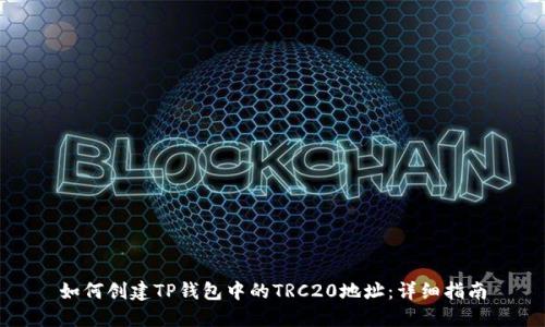 如何创建TP钱包中的TRC20地址：详细指南