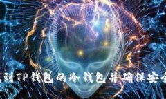 如何找到TP钱包的冷钱包并