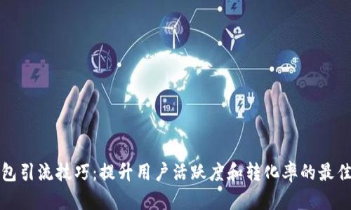 TP钱包引流技巧：提升用户活跃度和转化率的最佳实践