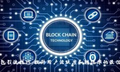TP钱包引流技巧：提升用户
