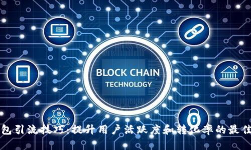 TP钱包引流技巧：提升用户活跃度和转化率的最佳实践