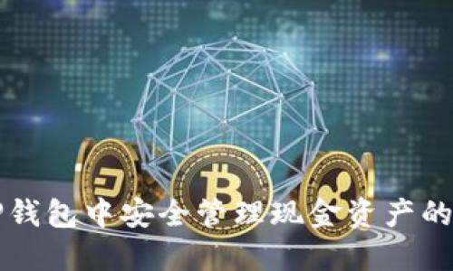如何在TP钱包中安全管理现金资产的完整指南