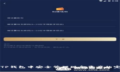 如何在TP钱包中安全管理现金资产的完整指南
