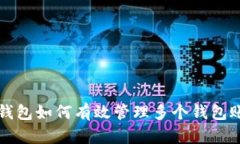 TP钱包如何有效管理多个钱