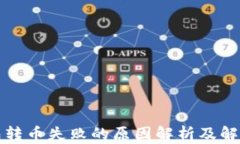TP钱包转币失败的原因解析
