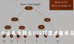 TP钱包为什么无法转出US