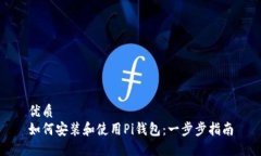 优质如何安装和使用Pi钱包