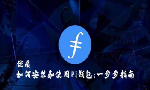 优质
如何安装和使用Pi钱包：一步步指南