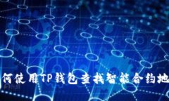如何使用TP钱包查找智能合