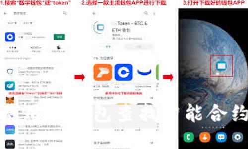 如何使用TP钱包查找智能合约地址
