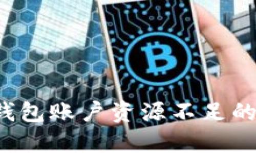  解决TP钱包账户资源不足的终极指南