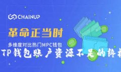 解决TP钱包账户资源不足