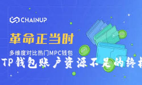  解决TP钱包账户资源不足的终极指南