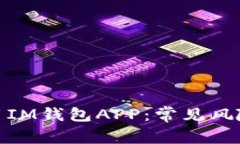 如何安全使用IM钱包APP：常