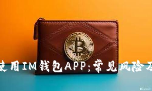 如何安全使用IM钱包APP：常见风险及避免措施