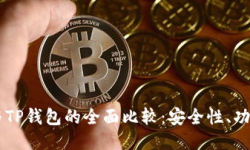 币安交易所与TP钱包的全面比较：安全性、功能及使用指南