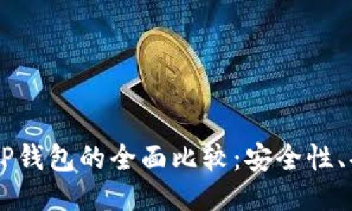 币安交易所与TP钱包的全面比较：安全性、功能及使用指南