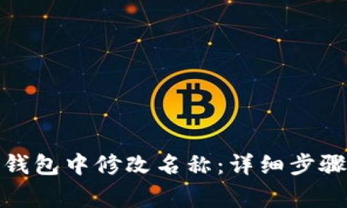 : 如何在TP钱包中修改名称：详细步骤与注意事项