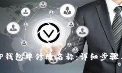 : 如何在TP钱包中修改名称