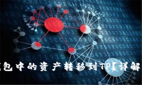 如何将MyKey钱包中的资产转移到TP？详解步骤与注意事项