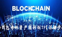 如何将MyKey钱包中的资产转