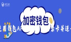 如何使用钱包APP轻松下载
