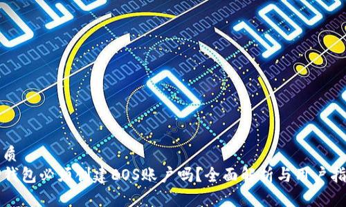 优质
TP钱包必须创建EOS账户吗？全面解析与用户指南