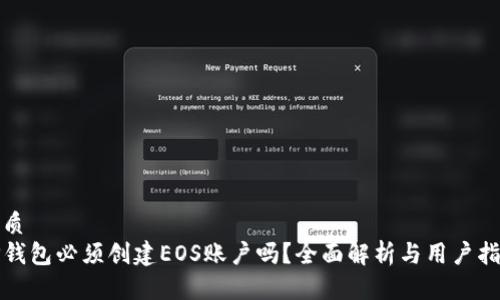 优质
TP钱包必须创建EOS账户吗？全面解析与用户指南