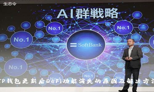 TP钱包更新后DeFi功能消失的原因及解决方法