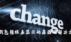 TP钱包转账未显示的原因及