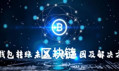 TP钱包转账未显示的原因及解决方法